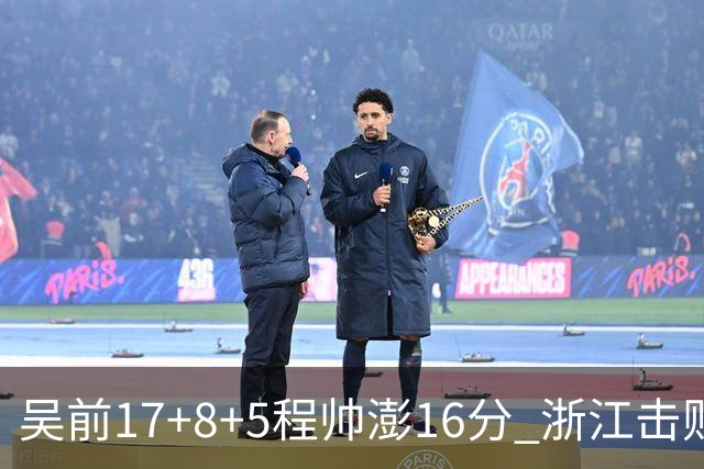 吴前17+8+5程帅澎16分 浙江击败肯帝亚取7连胜