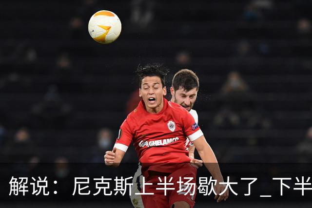 解说：尼克斯上半场歇大了 下半场及时复苏 布伦森无愧纽约之王