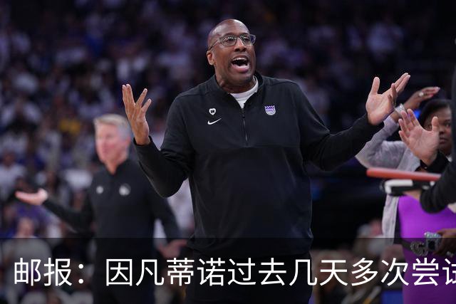 邮报：因凡蒂诺过去几天多次尝试致电特朗普，但对方没接电话